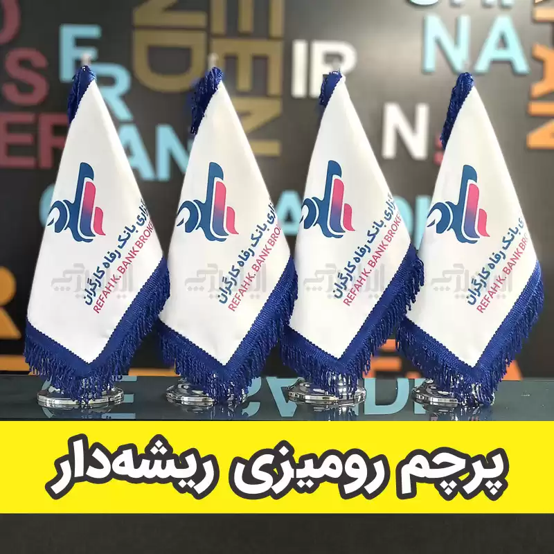 پرچم رومیزی ریشه‌دار  با طرح دلخواه