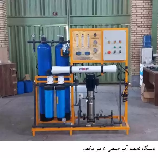 دستگاه تصفیه آب صنعتی 5 متر مکعب