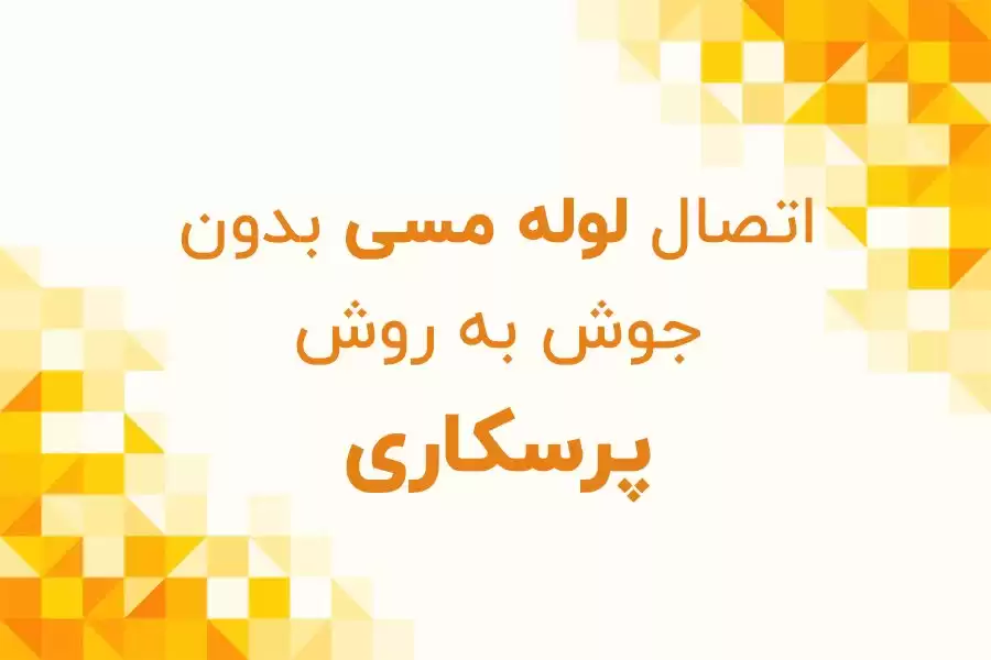 اتصال لوله مسی به روش پرسکاری