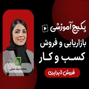 آموزش بازاریابی و فروش حرفه ای