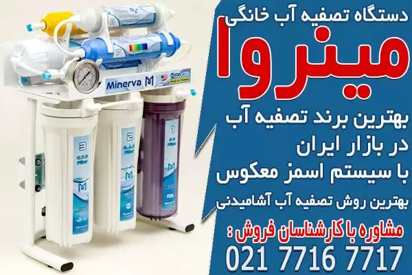 بهترین برندهای تصفیه آب خانگی در ایران
