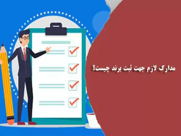 ثبت برند