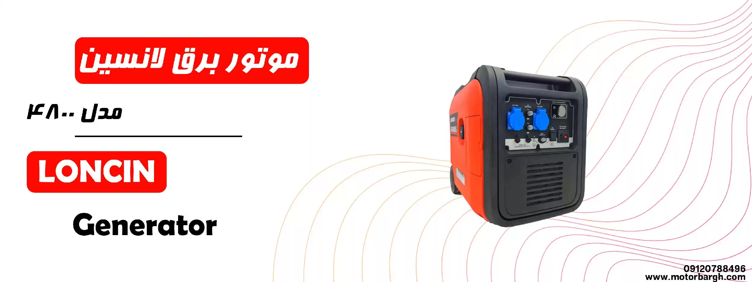 موتور برق سایلنت لانسین 4800
