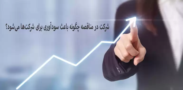 شرکت در مناقصه
