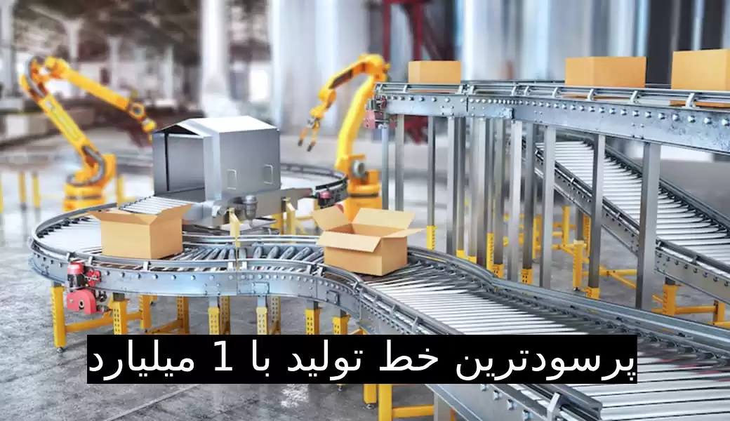 پرسودترین خط تولید در ایران