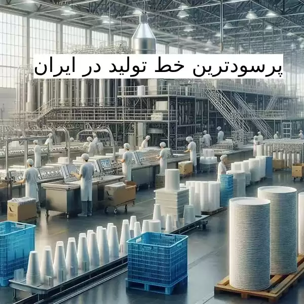 پرسودترین خط تولید با 1 میلیارد