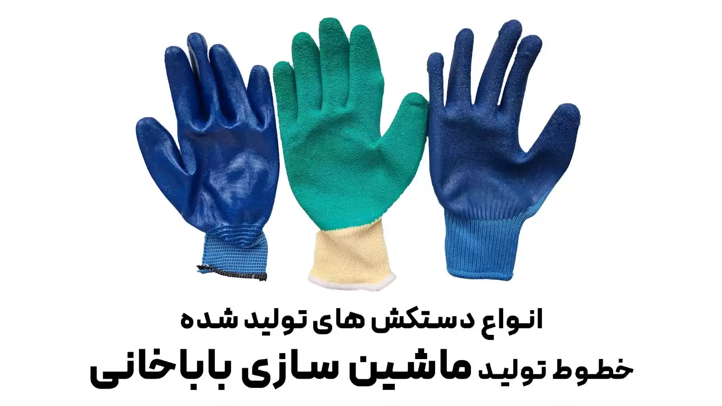 راه اندازی صنعت دستکش صنعتی، فرصتی نو در تولید و سرمایهگذاری