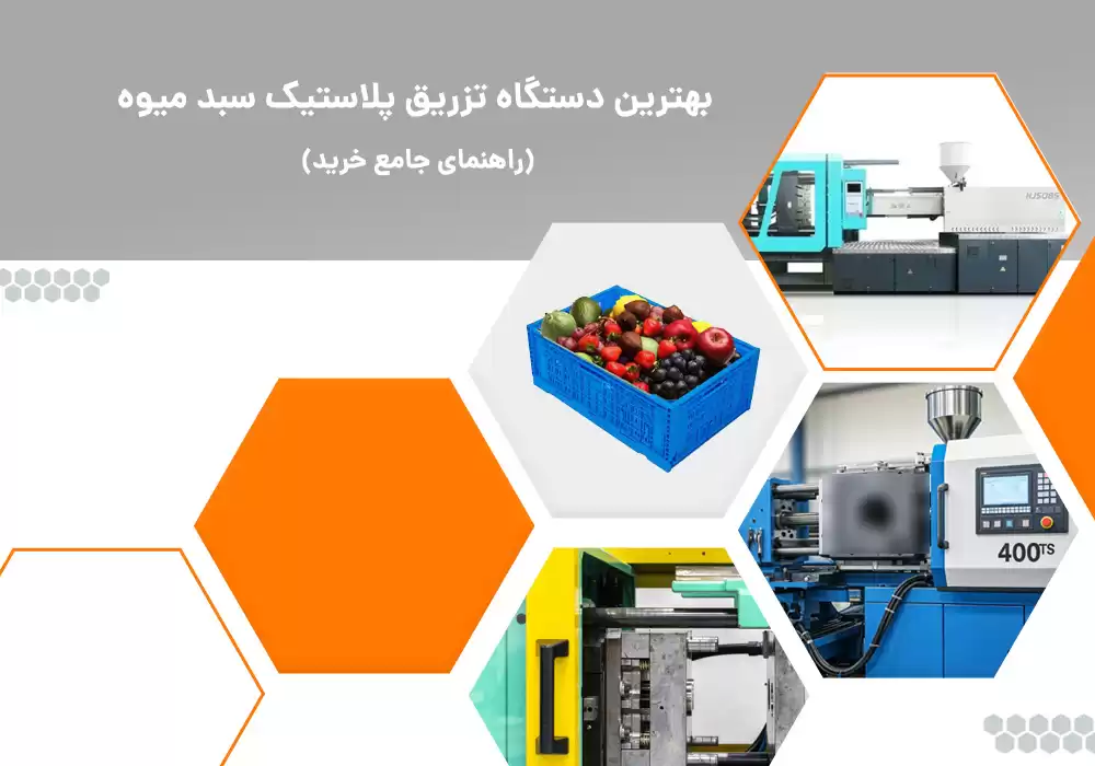 نیروی گیره دستگاه تزریق پلاستیک سبدمیوه