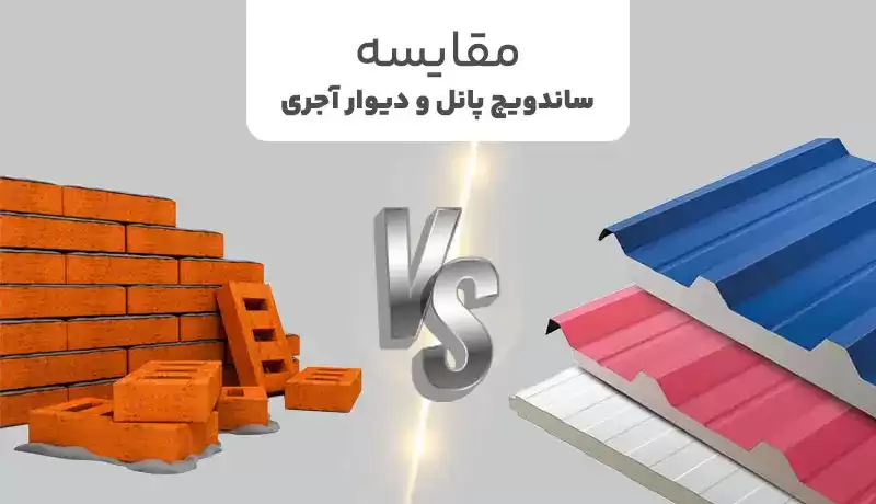 هزینه‌های خرید و بکارگیری ساندویچ پانل و آجر