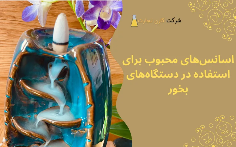 نحوه استفاده صحیح از اسانس‌ها در دستگاه بخور