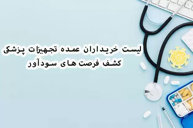 لیست خریداران تجهیزات پزشکی