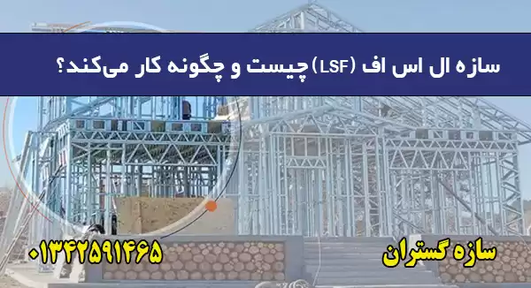 سازه ال اس اف (LSF) چیست و چگونه کار می