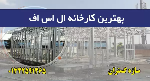 کارخانه ال اس اف
