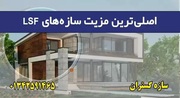 اصلی‌ترین مزیت سازه‌های LSF