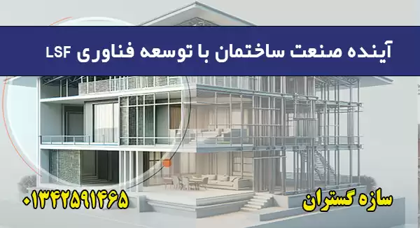 آینده صنعت ساختمان با توسعه فناوری