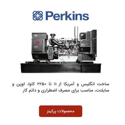 دیزل ژنراتور پرکینز