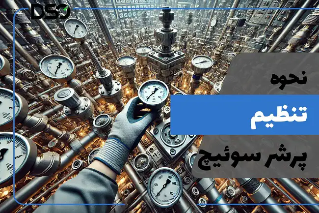 نحوه تنظیم پرشر سوئیچ