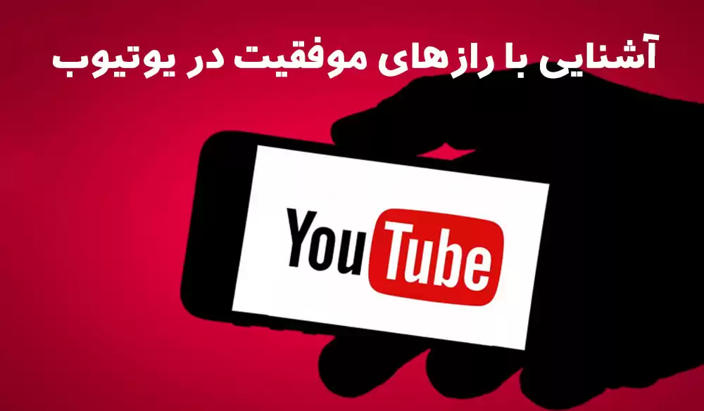 آشنایی با رازهای موفقیت در یوتیوب