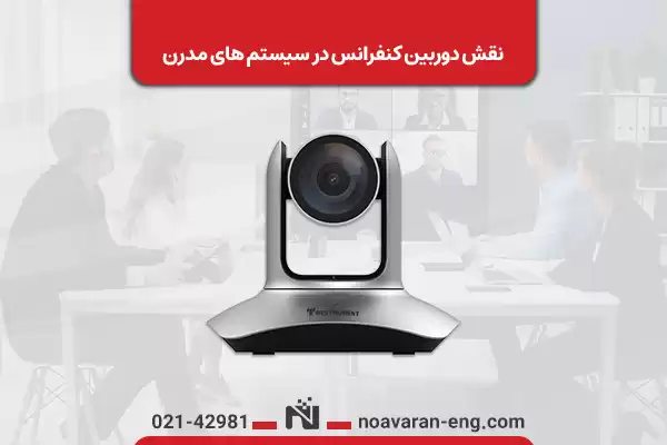 نقش دوربین کنفرانس در سیستمهای مدرن