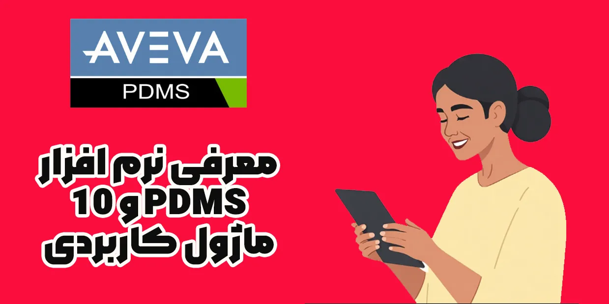معرفی نرم افزار PDMS
