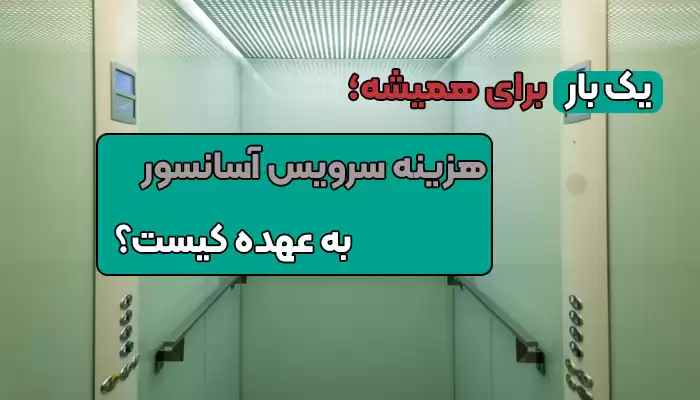 هزینه ماهانه سرویس آسانسور