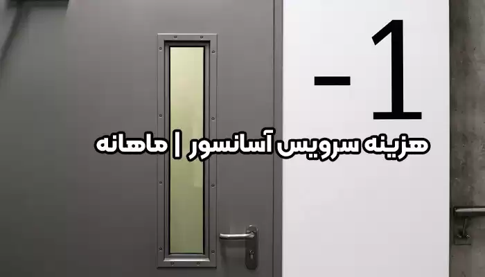هزینه سرویس آسانسور هرچند وقت