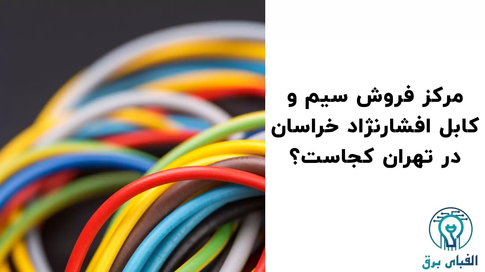 نمایندگی سیم و کابل افشارنژاد در تهران
