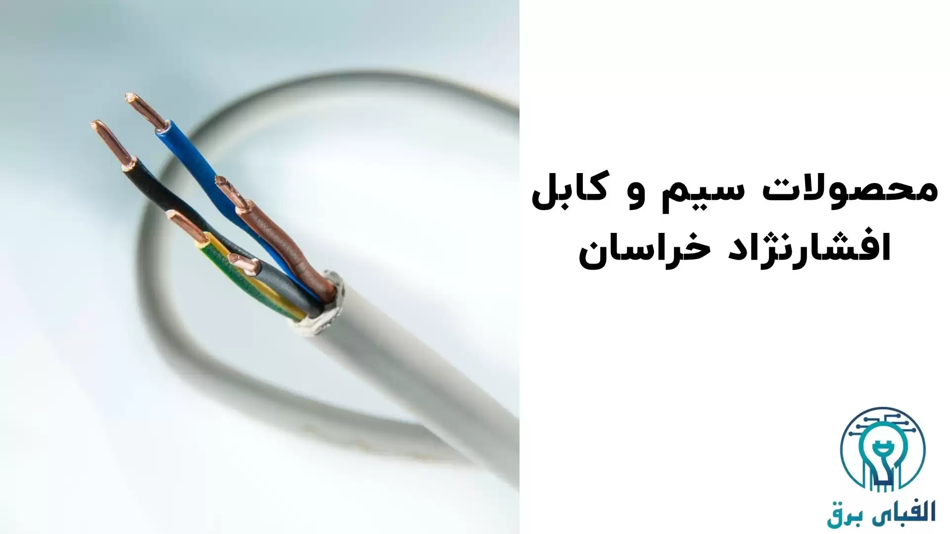 محصولات سیم و کابل افشارنژاد خراسان