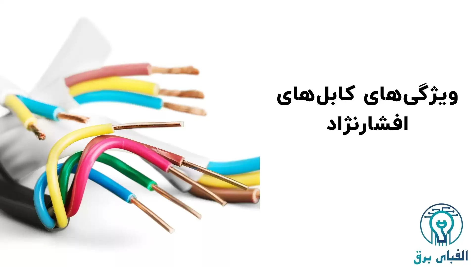 ویژگی‌های کابل‌های افشارنژاد