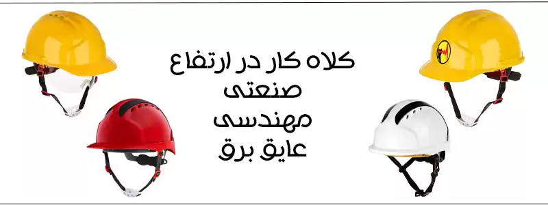 کلاه صنعتی