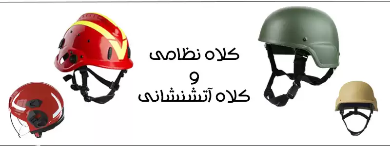 کلاه آتش نشانی