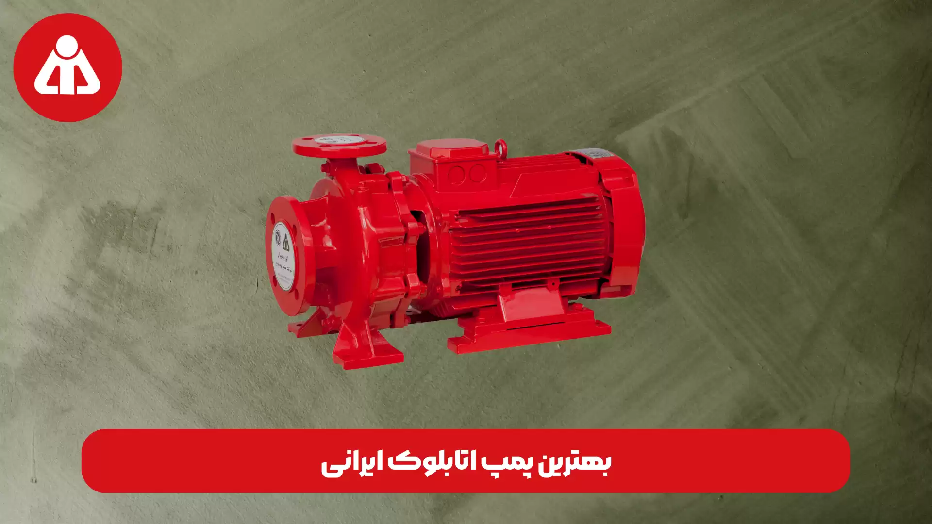 بهترین پمپ اتابلوک ایرانی