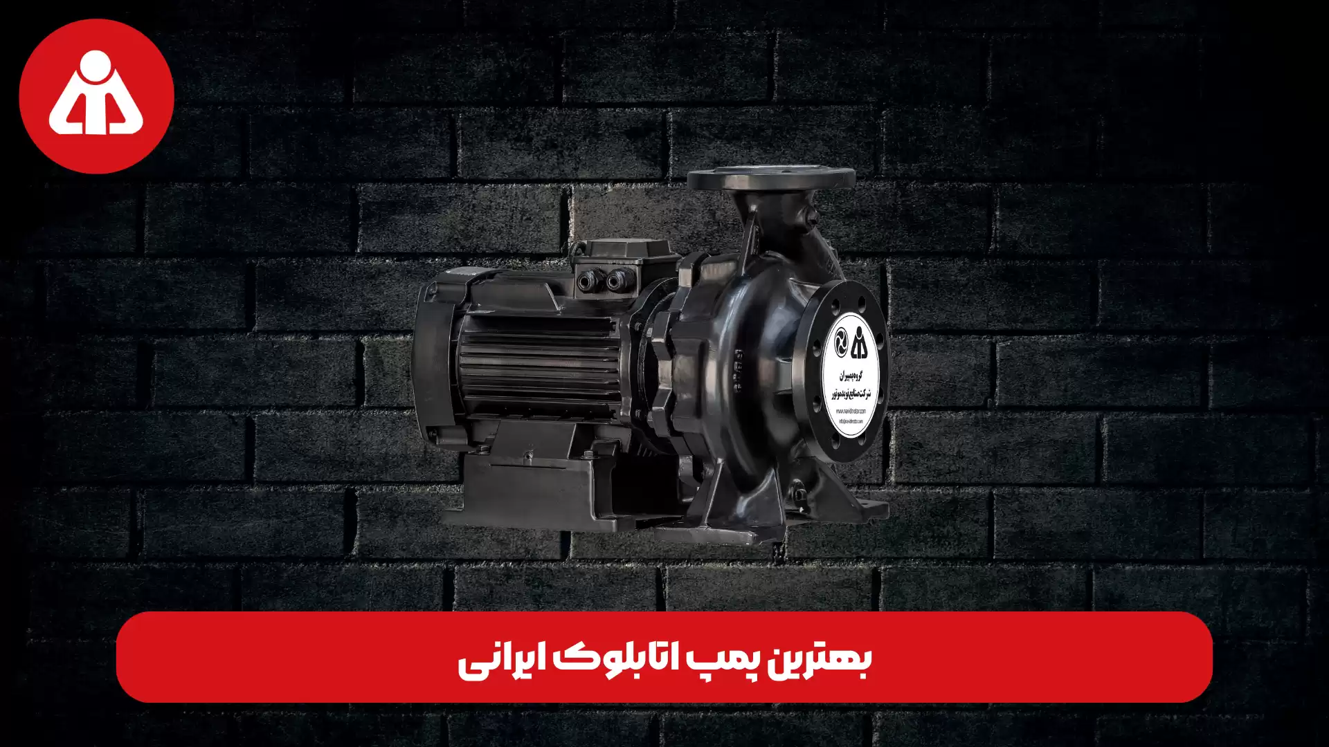 بهترین پمپ اتابلوک ایرانی