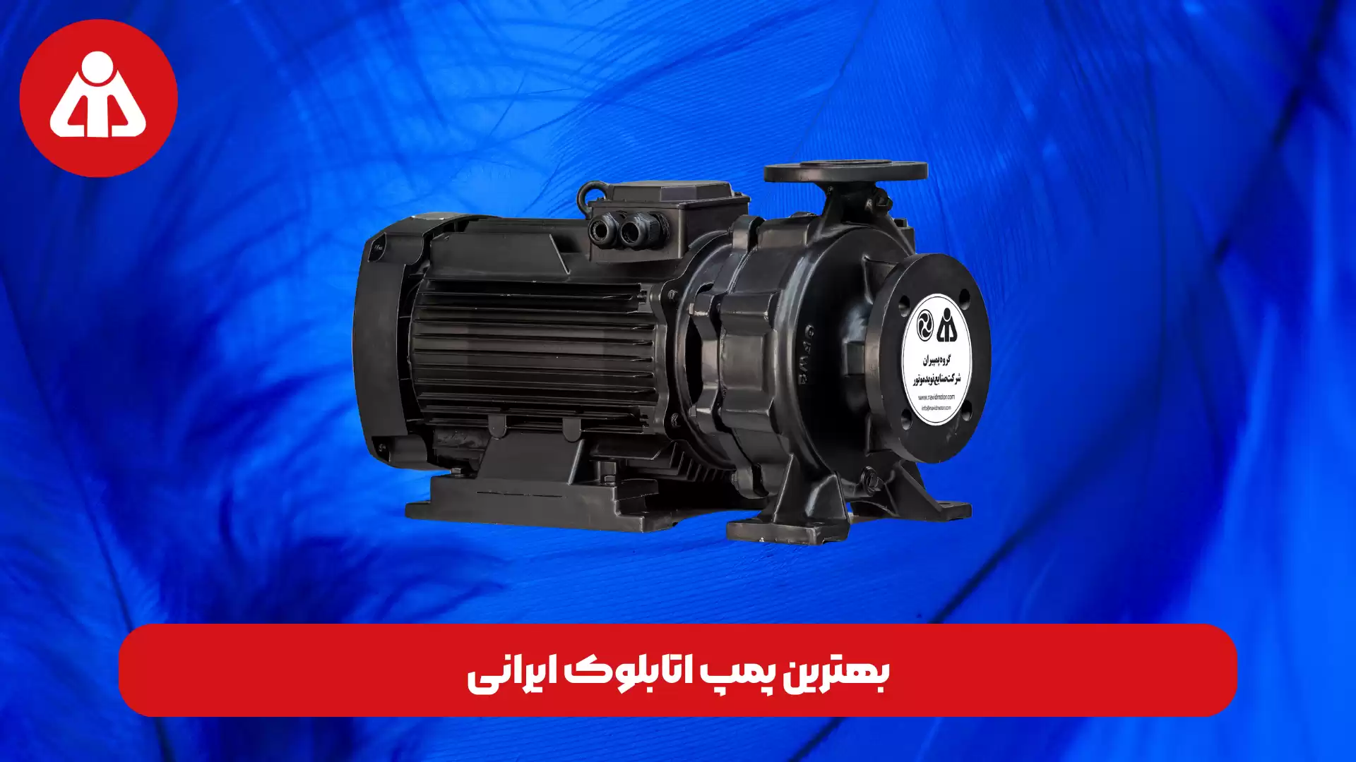 بهترین پمپ اتابلوک ایرانی