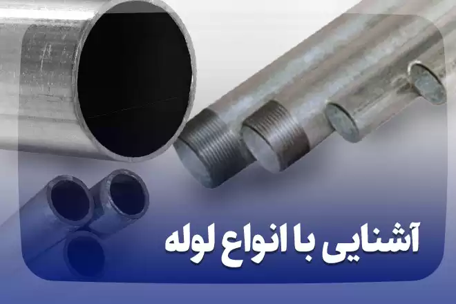 آشنایی با انواع لوله آهنی، معرفی پرفروش ‌ترین لوله در ایران