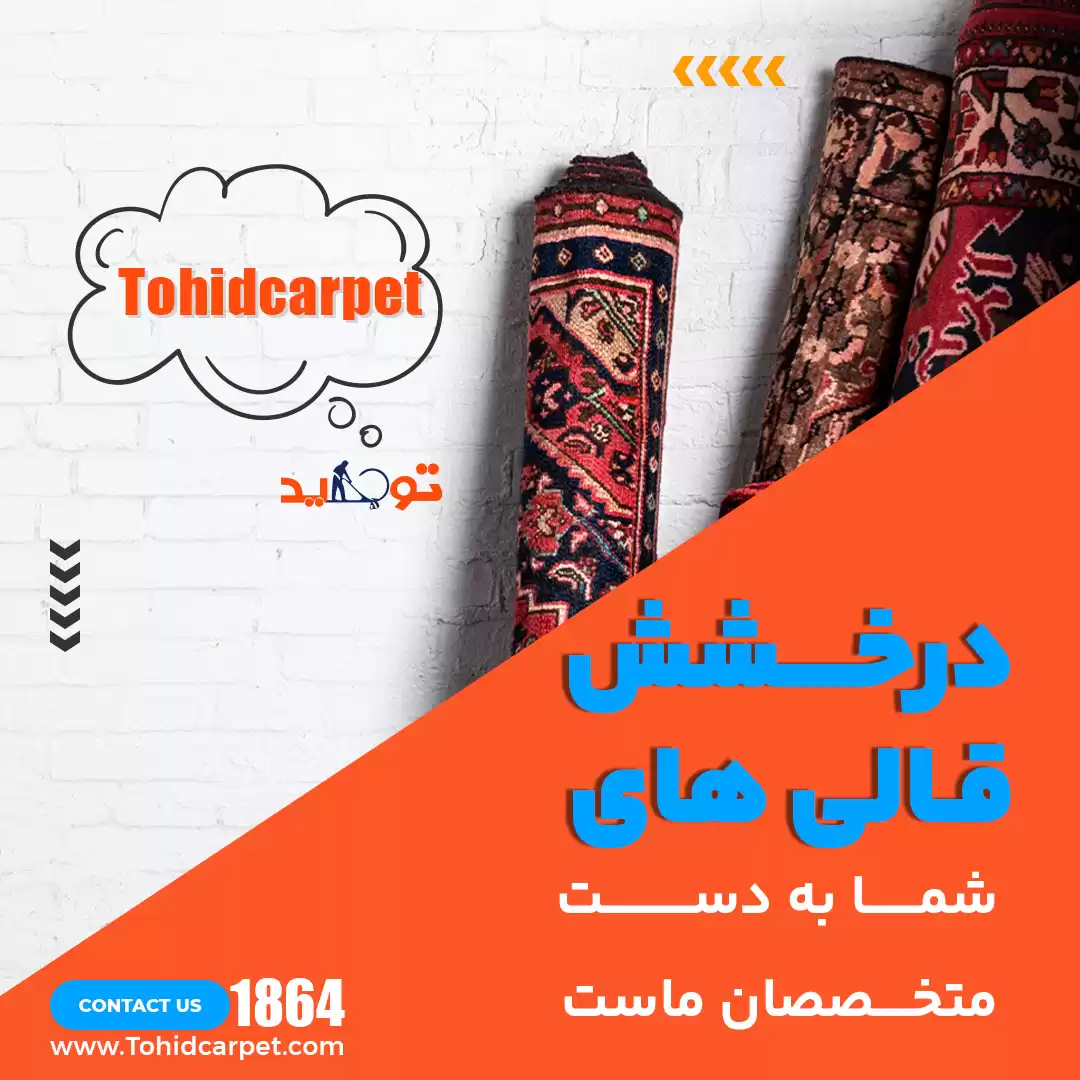 نحوه از بین بردن بوی دود فرش پس از آتش سوزی