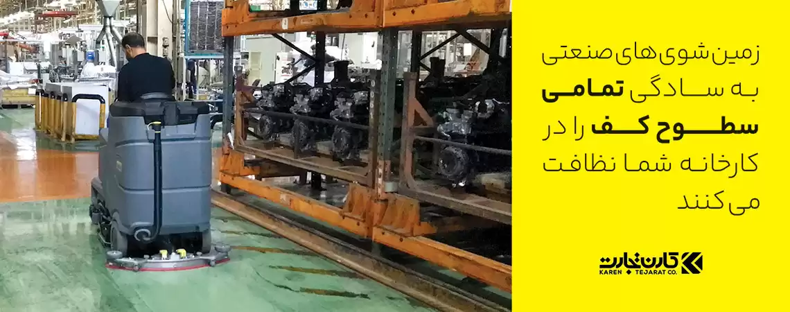 اسکرابر صنعتی