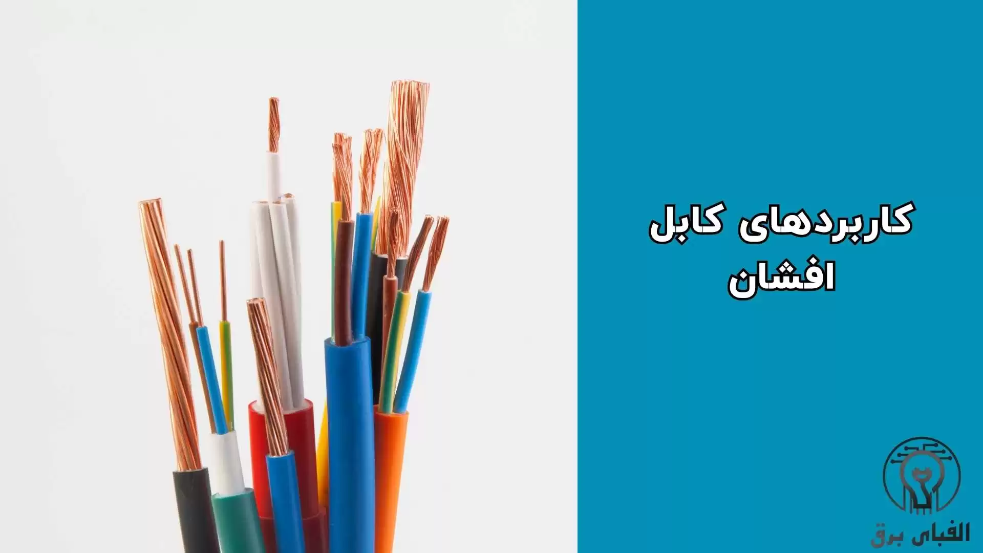 کاربردهای کابل افشان