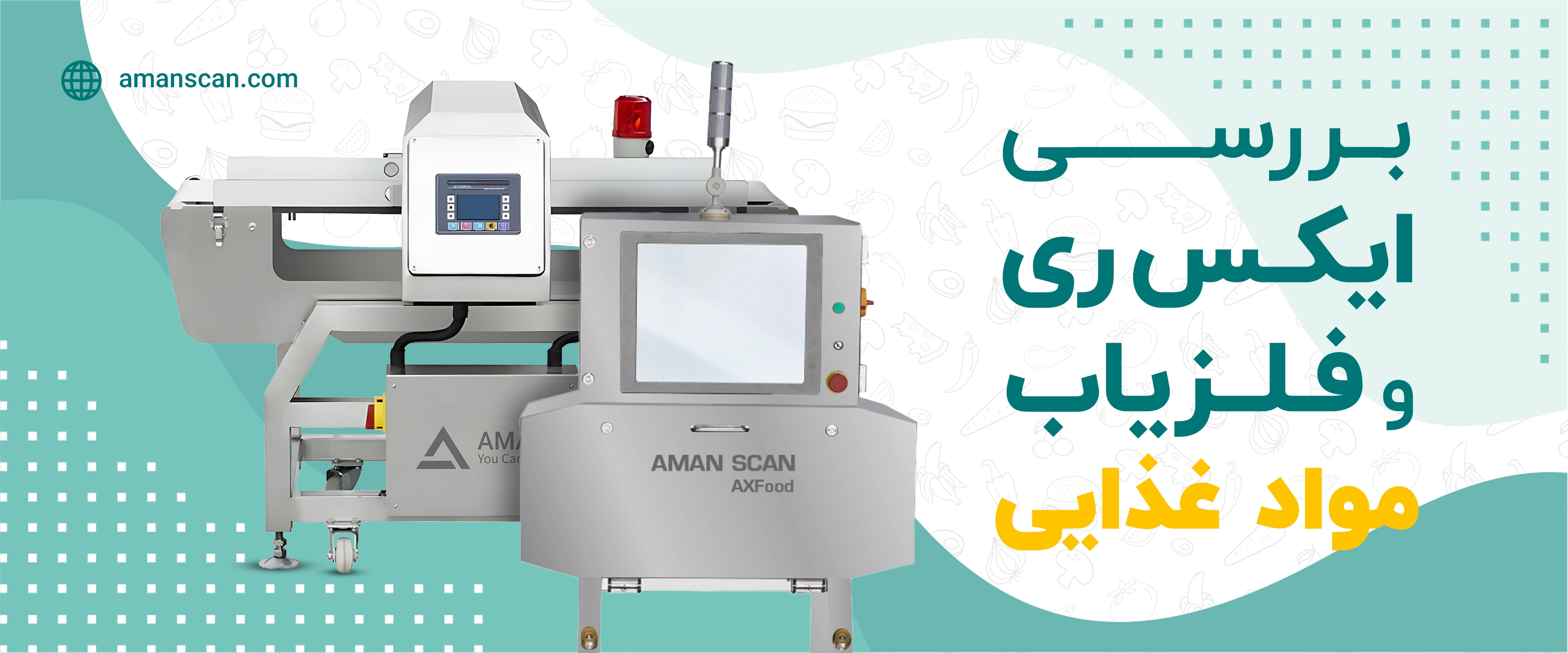 بررسی ایکس ری مواد غذایی و فلزیاب مواد غذایی