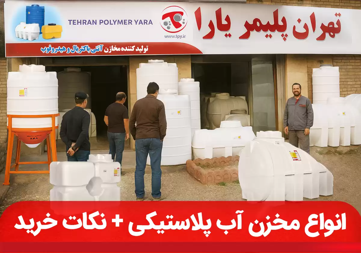 قیمت و ابعاد مخزن آب پلاستیکی