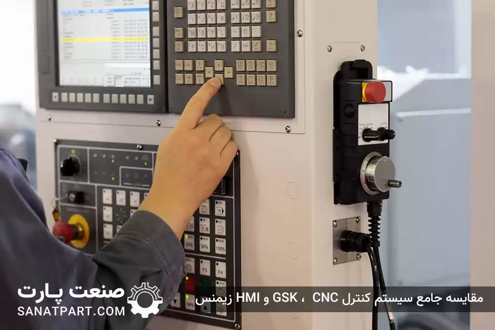 مقایسه جامع سیستم کنترل GSK ، CNC و HMI زیمنس