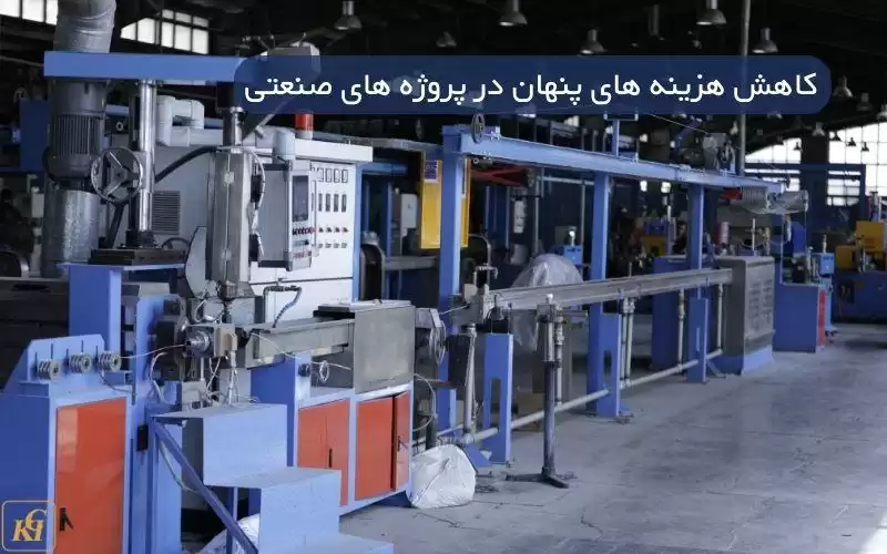 کاهش هزینه های پنهان در پروژه های صنعتی