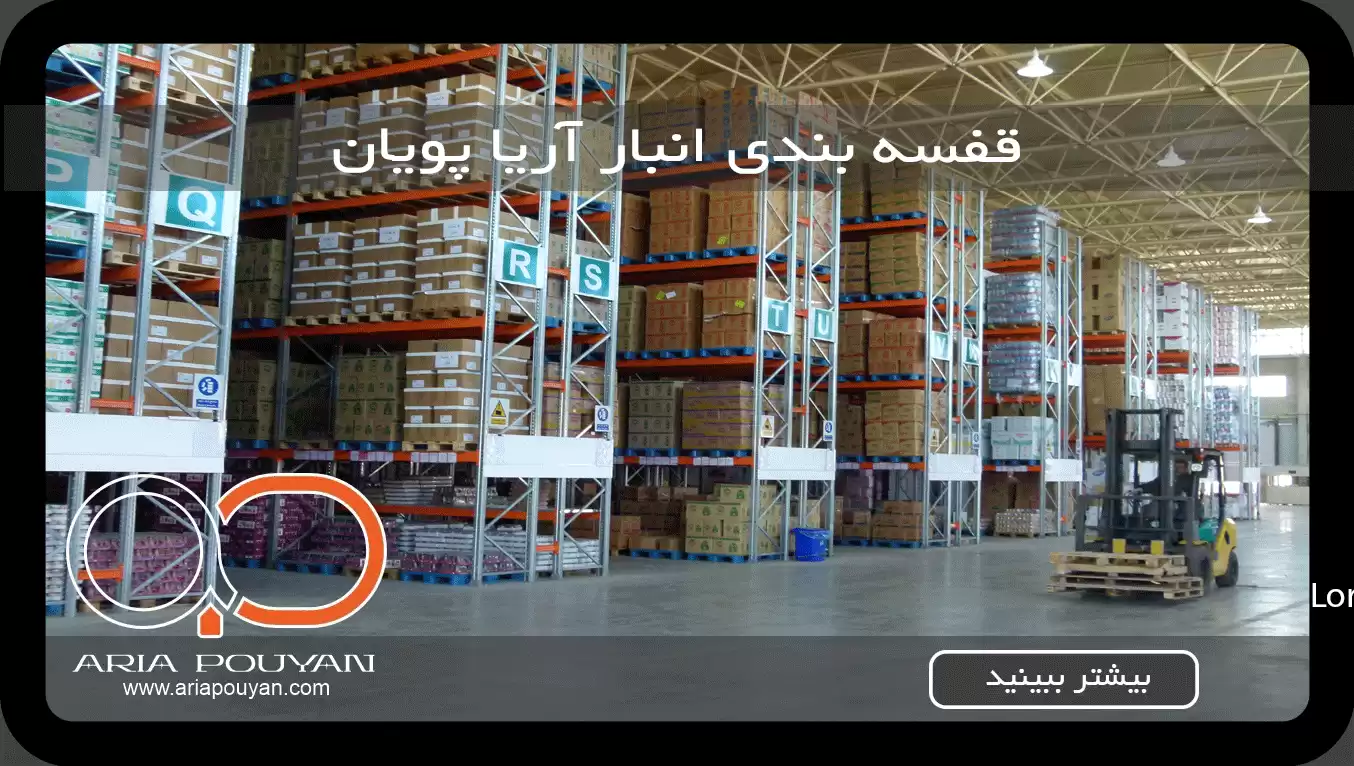 قفسه بندی انبار-اریا پویان