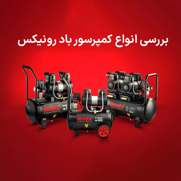 بررسی انواع کمپرسور باد رونیکس