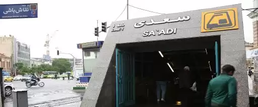 مترو سعدی