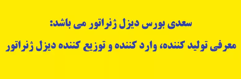 بورس دیزل ژنراتور در خیابان سعدی تهران