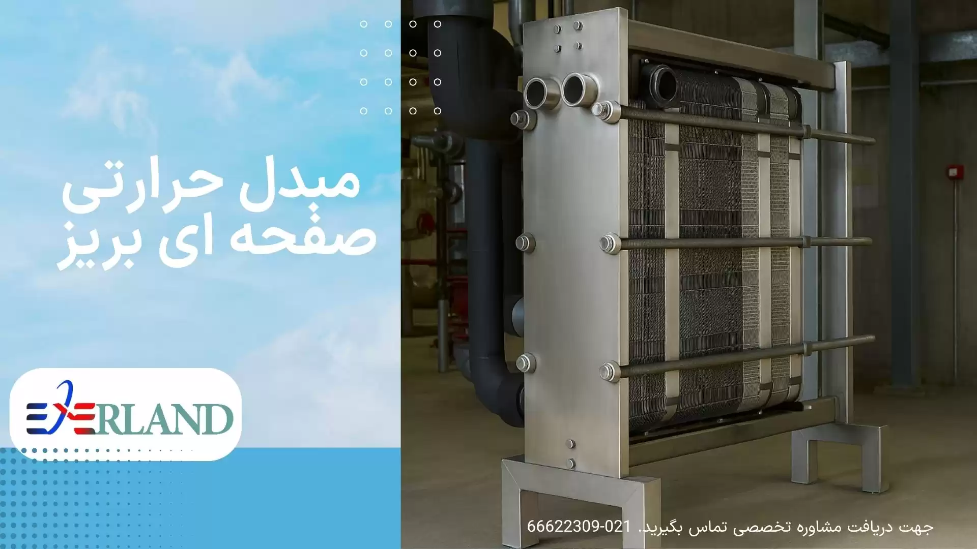 مبدل حرارتی صفحه ای بریز