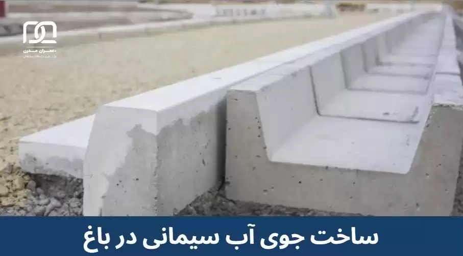 ساخت جوی آب سیمانی در باغ