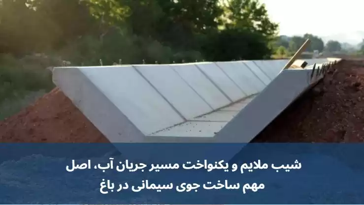 ساخت جوی آب سیمانی در باغ 

اجرای صحیح جوی آب سیمانی
