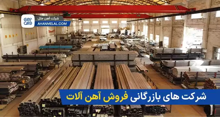 لیست شرکت های بازرگانی باسابقه فروش آهن آلات